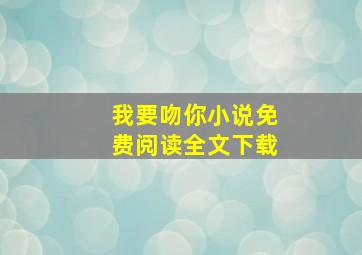 我要吻你小说免费阅读全文下载