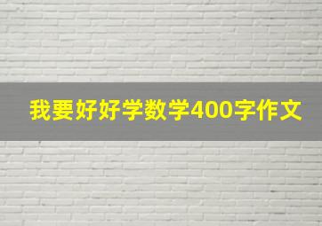 我要好好学数学400字作文