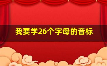 我要学26个字母的音标