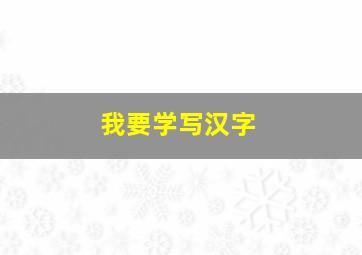 我要学写汉字