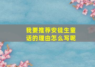 我要推荐安徒生童话的理由怎么写呢