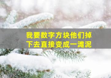 我要数字方块他们掉下去直接变成一滩泥