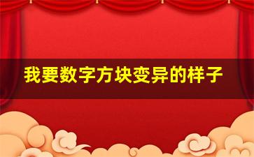 我要数字方块变异的样子