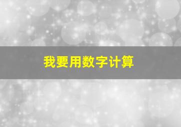 我要用数字计算