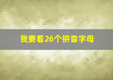 我要看26个拼音字母