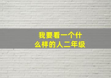 我要看一个什么样的人二年级