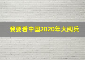 我要看中国2020年大阅兵