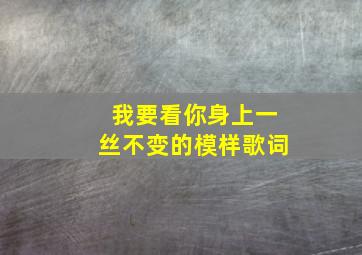 我要看你身上一丝不变的模样歌词