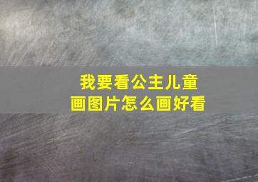 我要看公主儿童画图片怎么画好看