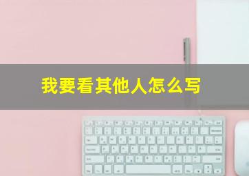 我要看其他人怎么写