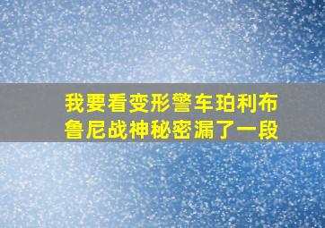 我要看变形警车珀利布鲁尼战神秘密漏了一段