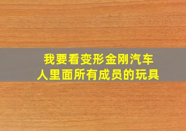 我要看变形金刚汽车人里面所有成员的玩具