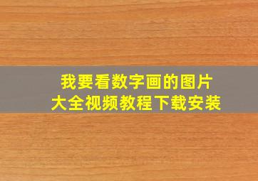 我要看数字画的图片大全视频教程下载安装