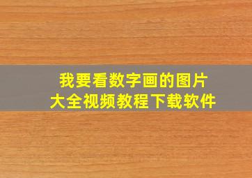 我要看数字画的图片大全视频教程下载软件