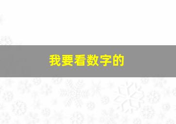 我要看数字的