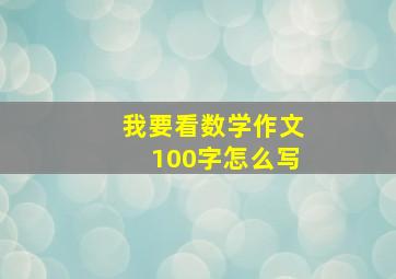 我要看数学作文100字怎么写