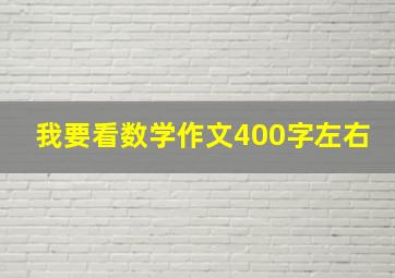 我要看数学作文400字左右