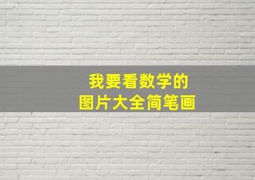 我要看数学的图片大全简笔画