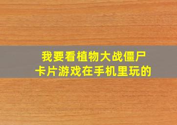 我要看植物大战僵尸卡片游戏在手机里玩的