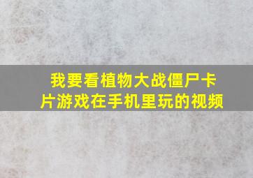 我要看植物大战僵尸卡片游戏在手机里玩的视频