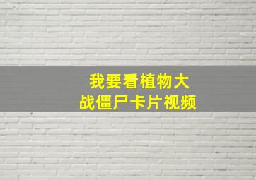 我要看植物大战僵尸卡片视频