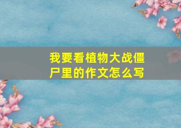 我要看植物大战僵尸里的作文怎么写