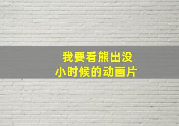 我要看熊出没小时候的动画片