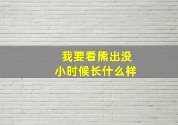 我要看熊出没小时候长什么样