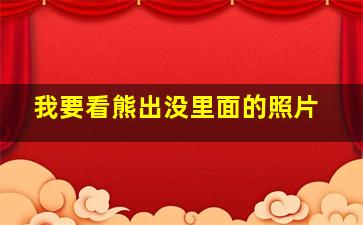 我要看熊出没里面的照片