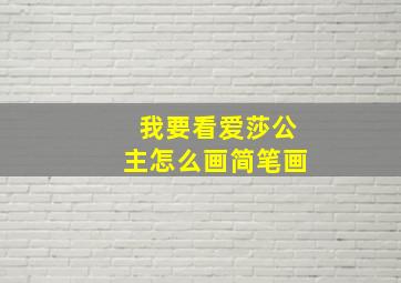 我要看爱莎公主怎么画简笔画