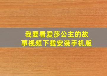 我要看爱莎公主的故事视频下载安装手机版