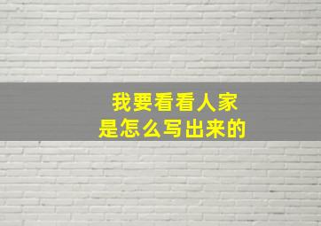 我要看看人家是怎么写出来的