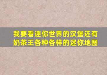 我要看迷你世界的汉堡还有奶茶王各种各样的迷你地图