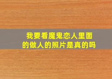 我要看魔鬼恋人里面的做人的照片是真的吗