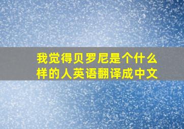 我觉得贝罗尼是个什么样的人英语翻译成中文