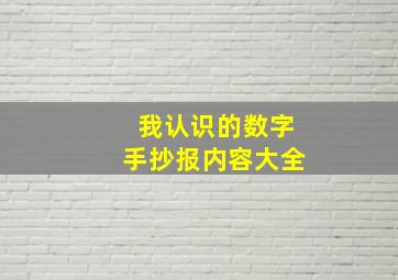 我认识的数字手抄报内容大全