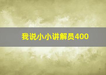 我说小小讲解员400