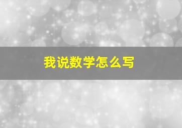 我说数学怎么写