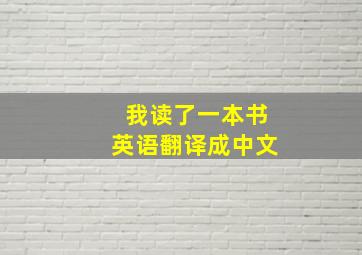 我读了一本书英语翻译成中文