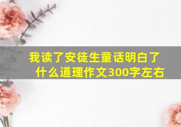 我读了安徒生童话明白了什么道理作文300字左右