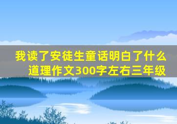 我读了安徒生童话明白了什么道理作文300字左右三年级