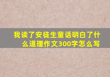 我读了安徒生童话明白了什么道理作文300字怎么写