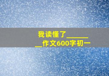 我读懂了________作文600字初一