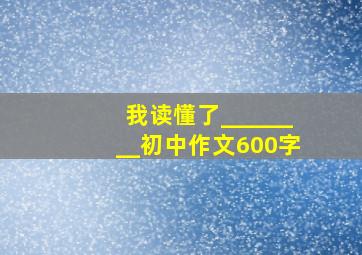 我读懂了________初中作文600字