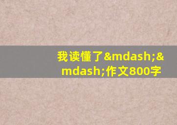 我读懂了——作文800字