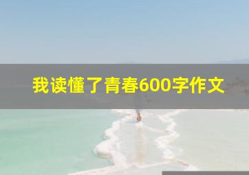 我读懂了青春600字作文