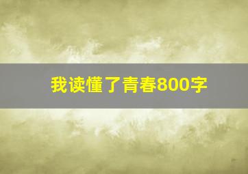 我读懂了青春800字