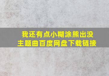 我还有点小糊涂熊出没主题曲百度网盘下载链接