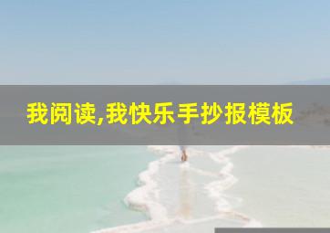 我阅读,我快乐手抄报模板