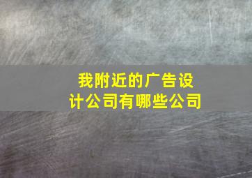 我附近的广告设计公司有哪些公司